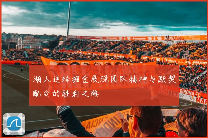 湖人逆转掘金展现团队精神与默契配合的胜利之路