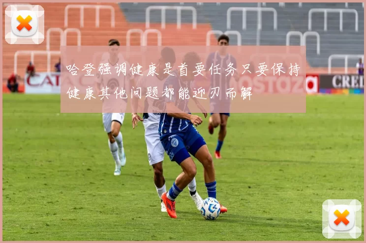 哈登强调健康是首要任务只要保持健康其他问题都能迎刃而解