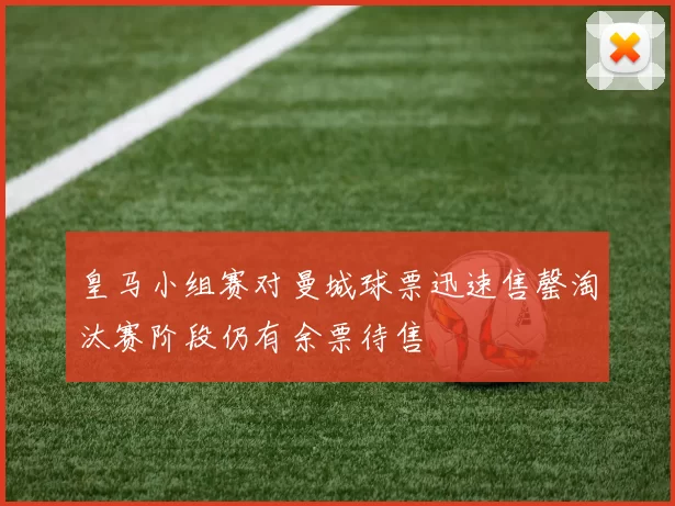 皇马小组赛对曼城球票迅速售罄淘汰赛阶段仍有余票待售