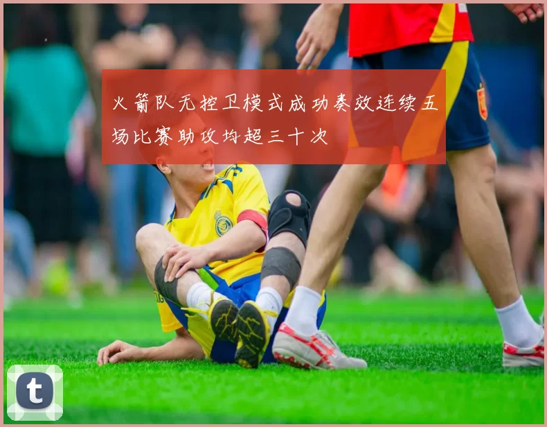 火箭队无控卫模式成功奏效连续五场比赛助攻均超三十次