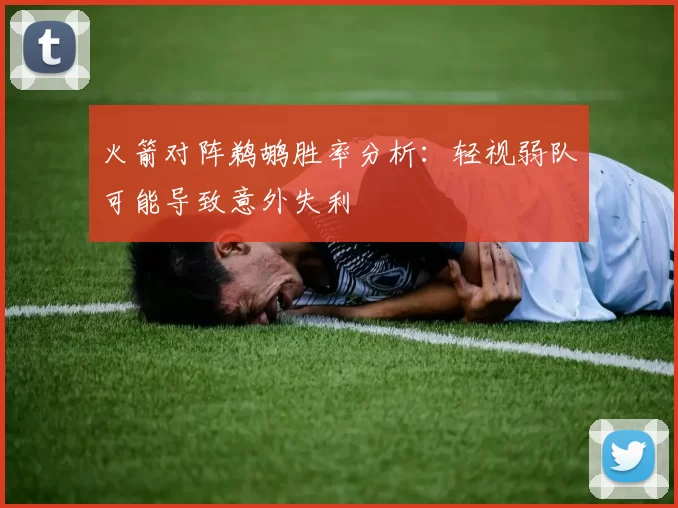 火箭对阵鹈鹕胜率分析：轻视弱队可能导致意外失利