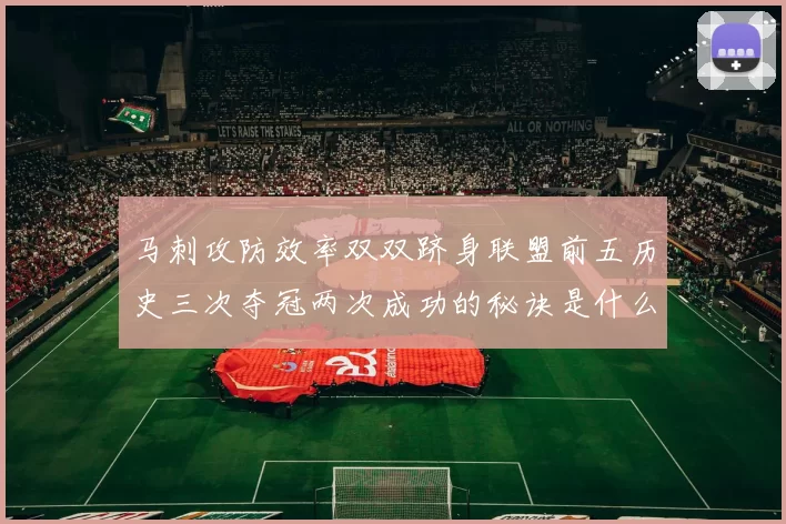 马刺攻防效率双双跻身联盟前五历史三次夺冠两次成功的秘诀是什么