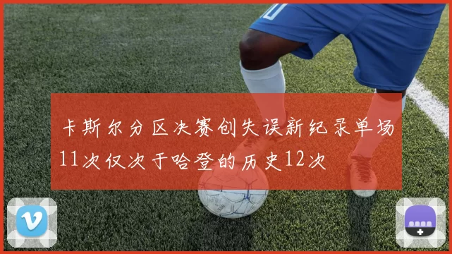 卡斯尔分区决赛创失误新纪录单场11次仅次于哈登的历史12次